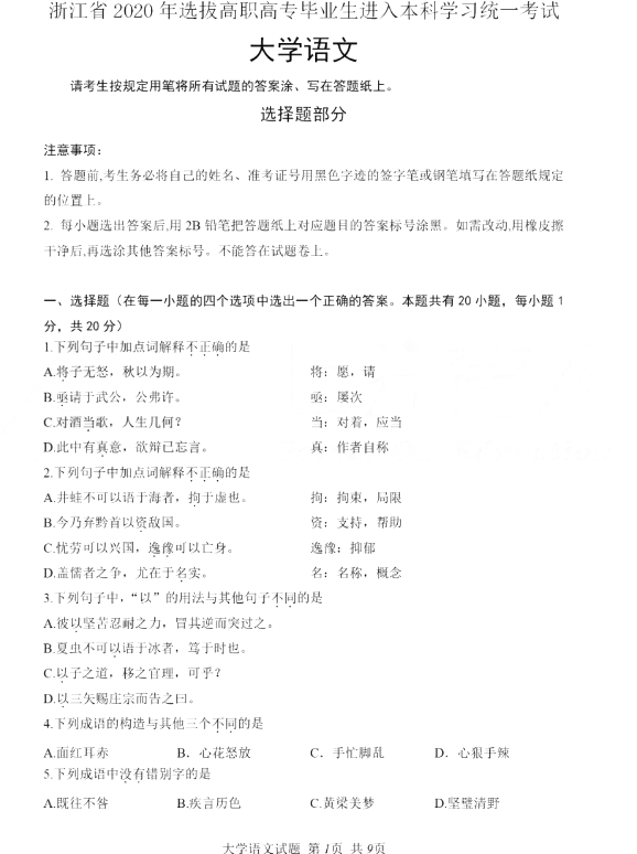 2020年浙江省專升本語文真題