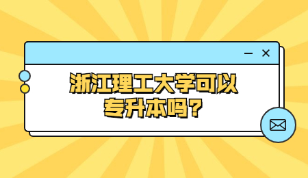 浙江理工大學(xué)可以專(zhuān)升本嗎?