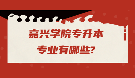 嘉興學院專升本專業有哪些?