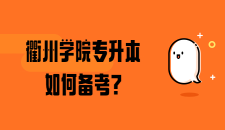 衢州學院專升本 衢州學院專升本備考