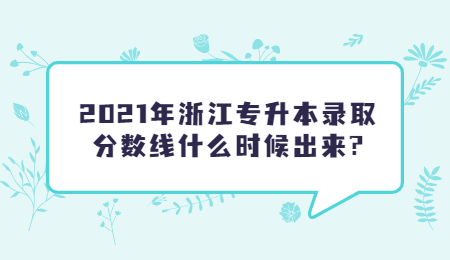 浙江專升本錄取分數線