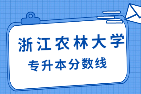 浙江農林大學專升本分數線