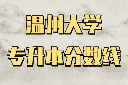 溫州大學專升本分數線