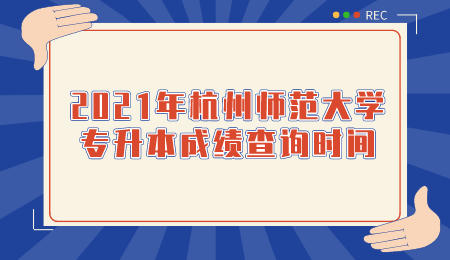 杭州師范大學專升本 杭州師范大學專升本成績查詢時間
