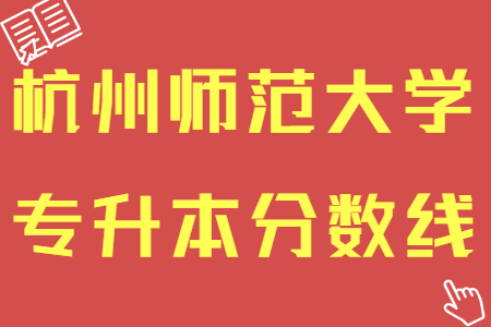 杭州師范大學專升本分數(shù)線