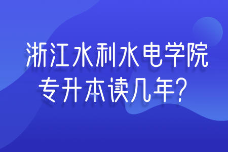 浙江水利水電學(xué)院專(zhuān)升本