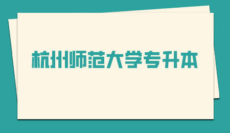 杭州師范大學(xué)專升本