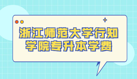 浙江師范大學行知學院專升本學費