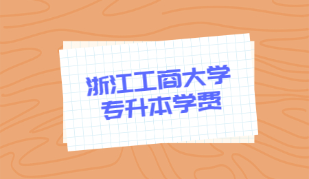 浙江工商大學(xué)專升本 浙江工商大學(xué)專升本學(xué)費(fèi)