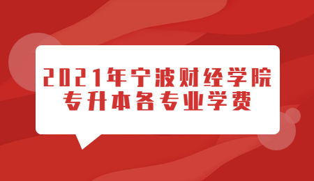 寧波財經(jīng)學(xué)院專升本學(xué)費(fèi)