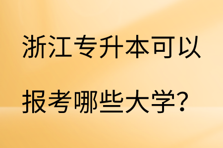 浙江專升本可以報考哪些大學?.png