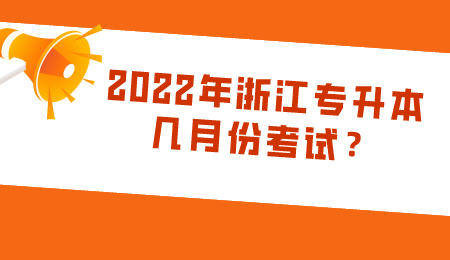 2022年浙江專升本幾月份考試?.jpeg