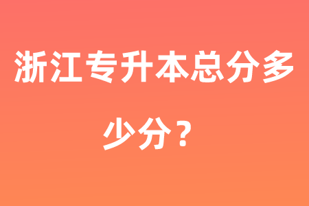 浙江專升本總分多少分?.png