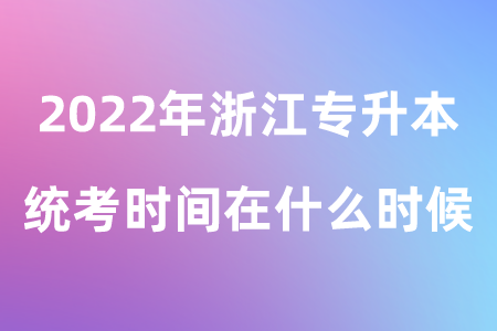2022年浙江專升本統考時間在什么時候.png