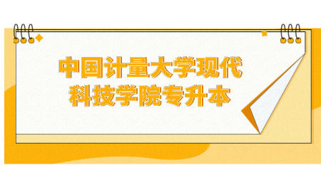 中國計(jì)量大學(xué)現(xiàn)代科技學(xué)院專升本.jpeg