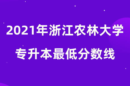 2021年浙江農(nóng)林大學專升本最低分數(shù)線.png
