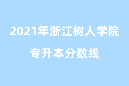 2021年浙江樹人學(xué)院專升本分?jǐn)?shù)線.png