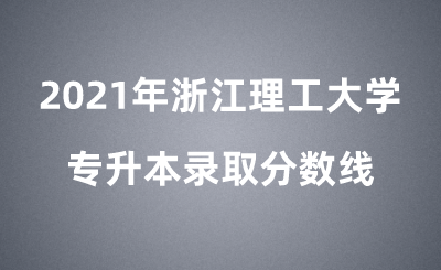 2021年浙江理工大學專升本錄取分數線.png