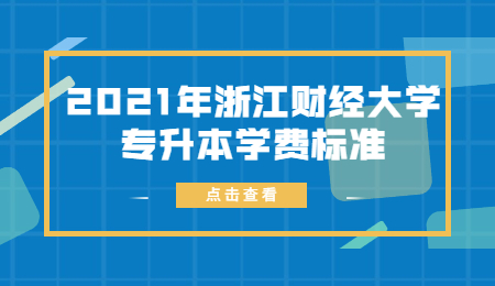 2021年浙江財經大學專升本學費標準.jpg