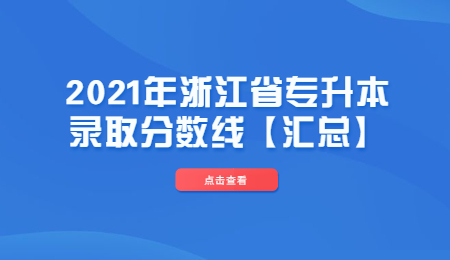2021年浙江省專升本錄取分?jǐn)?shù)線【匯總】.jpg