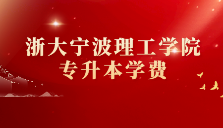 浙大寧波理工學(xué)院專升本學(xué)費(fèi).png