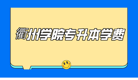 衢州學院專升本學費.png