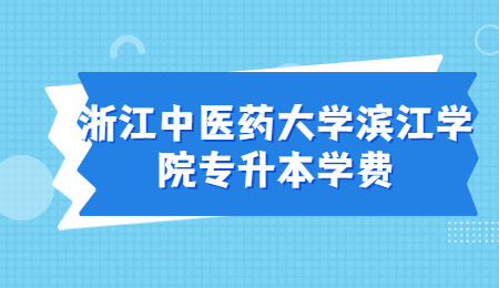浙江中醫藥大學濱江學院專升本學費.jpg