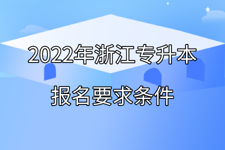 2022年浙江專升本報名要求條件.png
