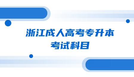浙江成人高考專升本考試科目.jpg
