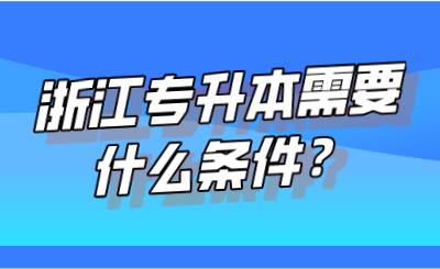 浙江專升本需要什么條件?.png