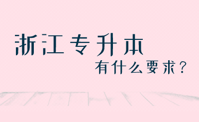浙江專升本有什么要求？.png