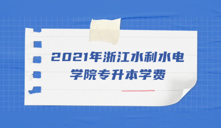 2021年浙江水利水電學院專升本學費.jpg