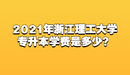 2021年浙江理工大學專升本學費是多少?.jpg