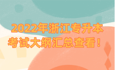 2022年浙江專升本考試大綱匯總查看!.png