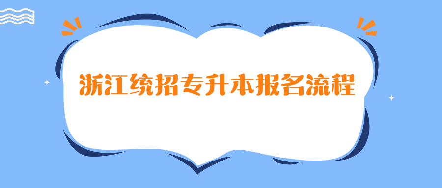 2022年浙江統招專升本報名流程.png