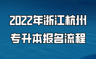 2022年浙江杭州專升本報名流程.png