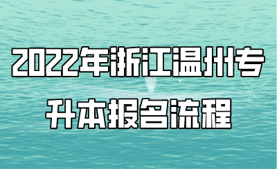 2022年浙江溫州專升本報名流程.png