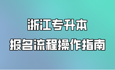 浙江專升本報名流程操作指南 (1).png