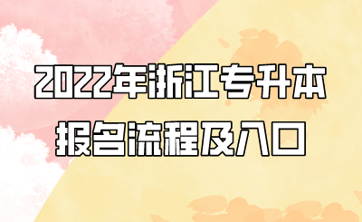 2022年浙江專升本報名流程及入口.png