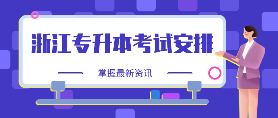浙江專升本考試安排.png