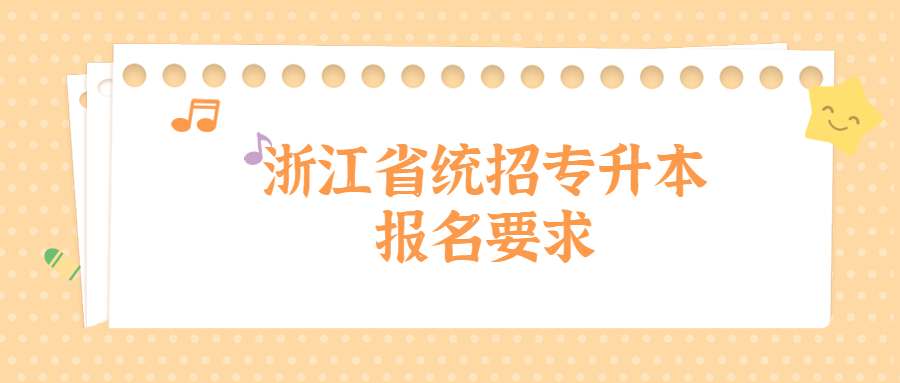 浙江省統(tǒng)招專升本報(bào)名要求 (1).jpg