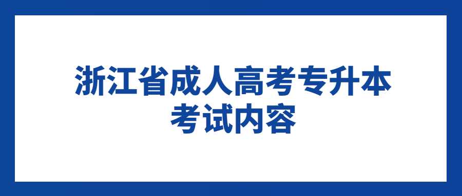 浙江省成人高考專升本考試內容 (1).jpg
