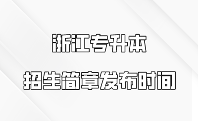浙江專升本招生簡章發(fā)布時(shí)間.png
