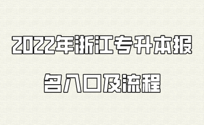 2022年浙江專升本報名入口及流程.png