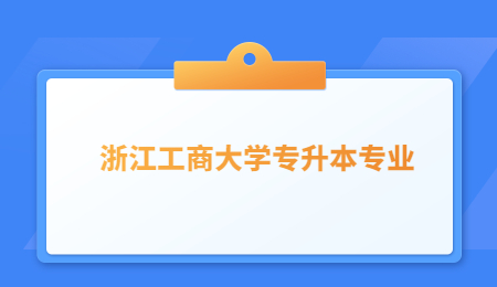 浙江工商大學專升本專業(yè).jpg