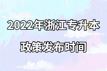 2022年浙江專升本政策發布時間.jpg