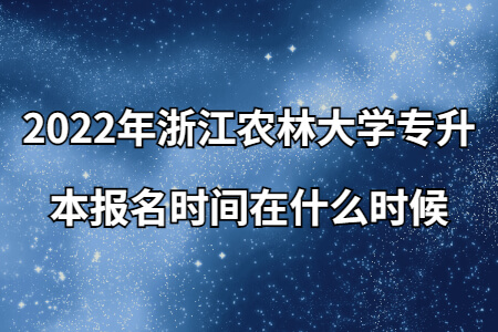2022年浙江農林大學專升本報名時間在什么時候.jpg