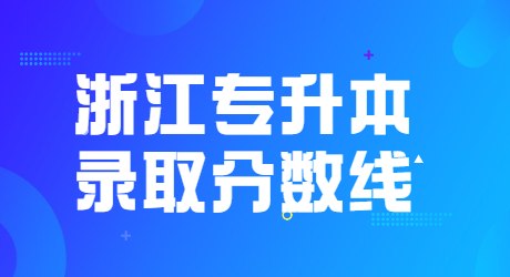 浙江專升本錄取分數(shù)線.jpg