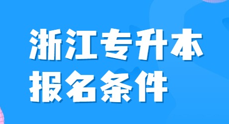 浙江專升本報名條件.jpg