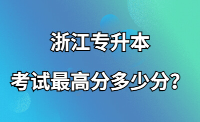 浙江專升本考試最高分多少分？.jpg